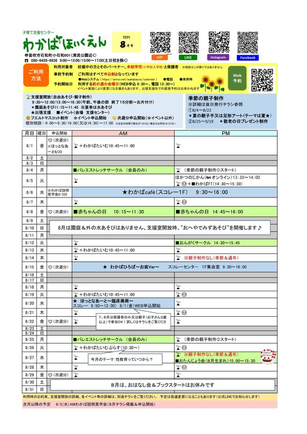 2025年8月予定表
9/3の説明会、季節の制作、8月の園庭遊び・水遊びのチラシは随時アップします。もうしばらくお待ちください