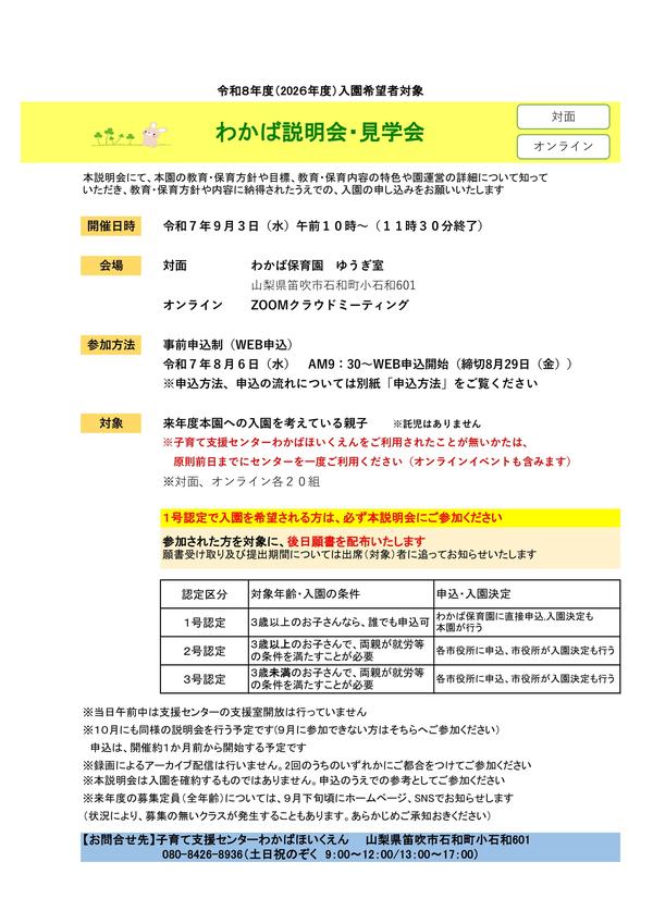 2025年度第1回わかば保育園説明見学会
申込期間8/6～8/29