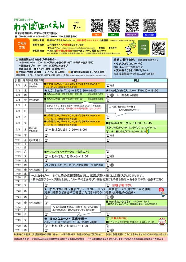 2025年7月予定表です。
各種チラシは来週順次公開します。