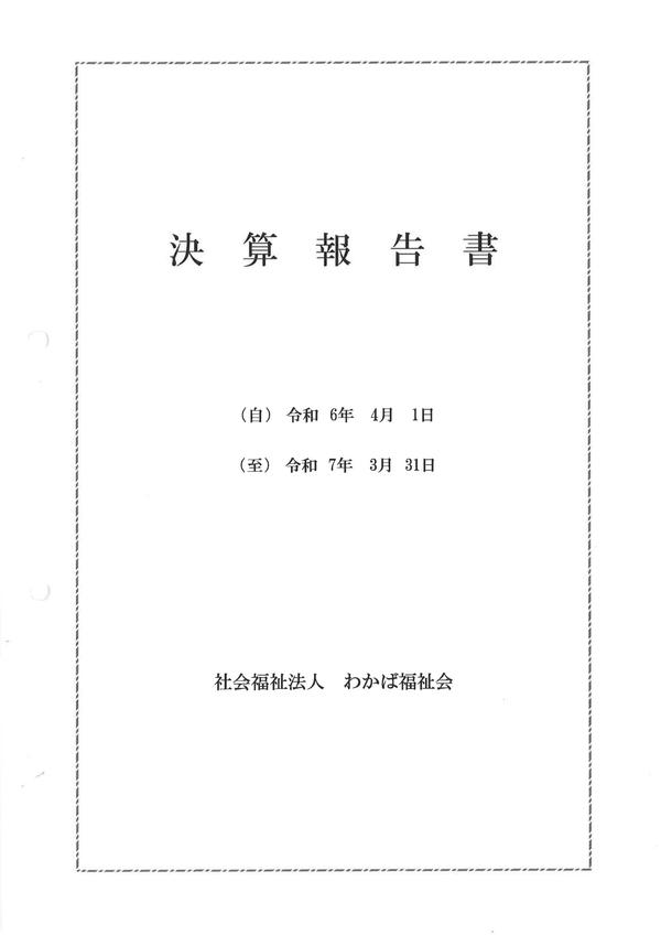 令和6年度決算報告書