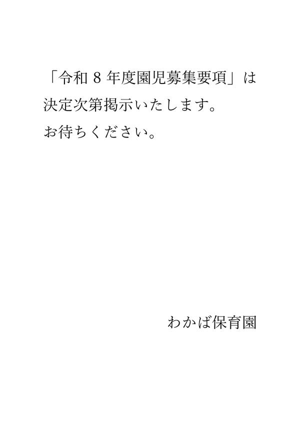 令和8年度園児募集要項